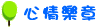 心情信箱